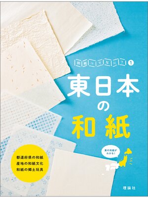 cover image of 和紙ってなに?１　東日本の和紙